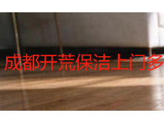 成都开荒保洁上门多少钱一次？2026年收费标准与费用明细一览