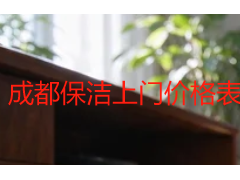 成都保洁上门价格表怎么看？2026天府瑞丰保洁收费明细与计费逻辑拆解