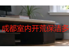 成都室内开荒保洁多少钱一平？2026 年成都开荒保洁收费明细参考