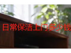 日常保洁上门多少钱？2026成都本地收费明细与预约参考