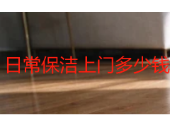 日常保洁上门多少钱一小时？成都收费明细与计费方式说明