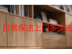 日常保洁上门多少钱一天？成都家庭保洁收费标准详解