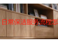 日常保洁服务流程怎么走？成都天府瑞丰保洁拆解六个标准环节