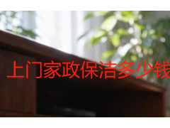 上门家政保洁多少钱一小时？2026成都保洁收费标准一次说清