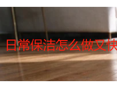 日常保洁怎么做又快又干净？掌握这套顺序和方法，半小时搞定两居室