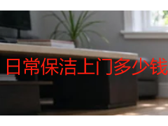 日常保洁上门多少钱一平米？成都家庭保洁2026年收费明细参考