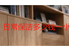 日常保洁多少钱一小时？成都2026年家庭保洁小时工费用明细