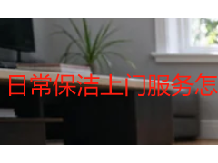 日常保洁上门服务怎么做？成都天府瑞丰保洁为您详解