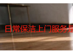 日常保洁上门服务是什么？成都天府瑞丰保洁全面解析