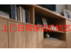 上门日常保洁价格怎么算？成都家庭收费明细与避坑指南