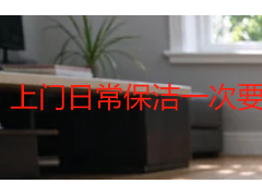 上门日常保洁一次要多少钱？成都2026收费明细与避坑清单