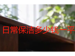 日常保洁多少钱一平？2026成都家庭保洁价格明细与省钱思路