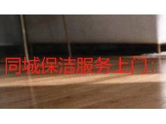 同城保洁服务上门：成都家庭与企业的省心之选