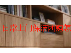 日常上门保洁团购怎么选？成都天府瑞丰保洁服务内容与价格参考