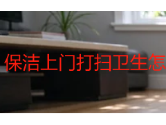 保洁上门打扫卫生怎么选？成都天府瑞丰保洁详解上门服务全流程