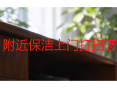 附近保洁上门打扫怎么找？成都天府瑞丰保洁让居家更省心