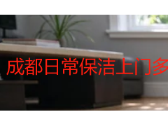 成都日常保洁上门多少钱一平米？2026成都家庭保洁收费参考
