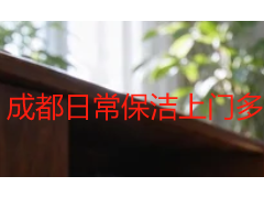 成都日常保洁上门多少钱一天？2026年真实收费拆解