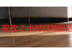 家政 2 小时日常保洁都做什么？成都上门服务全拆解