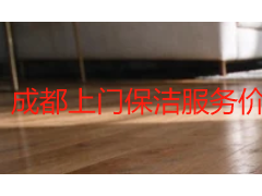 成都上门保洁服务价格表_2026最新收费标准参考