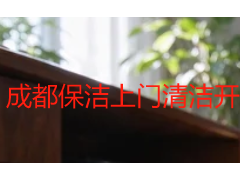 成都保洁上门清洁开荒保洁：新装修入住前，这一步为什么不能省