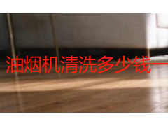 油烟机清洗多少钱一次？成都2026上门拆洗价格参考