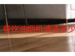 餐饮油烟机清洗多少钱？成都 2026 收费标准明细参考