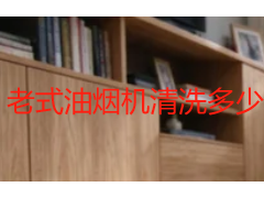 老式油烟机清洗多少钱？成都老款中式油烟机拆洗价格与避坑参考
