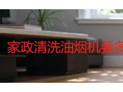 家政清洗油烟机要多少钱？2026成都本地收费明细与避坑指南