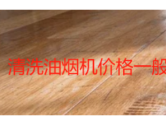 清洗油烟机价格一般是多少？2026成都家用油烟机清洗收费参考