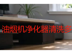 油烟机净化器清洗多少钱一台？2026成都市场价格全解析