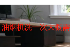 油烟机洗一次大概需要多少钱？2026成都上门清洗价格明细