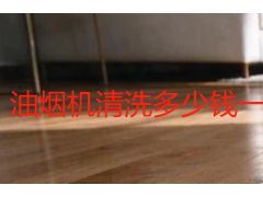 油烟机清洗多少钱一台？成都 2026 年收费参考与避坑指南
