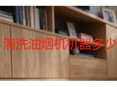 清洗油烟机机器多少钱？成都师傅带你算笔明白账