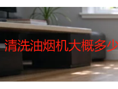 清洗油烟机大概多少钱？2026年成都油烟机清洗收费明细