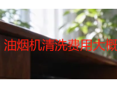 油烟机清洗费用大概多少钱？2026成都上门拆洗费用拆解与省钱参考