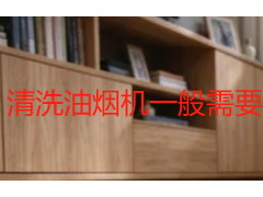 清洗油烟机一般需要多少钱？2026成都上门清洗收费明细拆解
