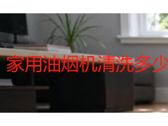 家用油烟机清洗多少钱？2026成都价格明细与避坑指南