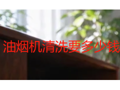 油烟机清洗要多少钱？2026年成都本地家政真实收费明细
