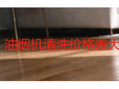 油烟机清洗价格表大全一览表：成都天府瑞丰保洁2026收费明细参考