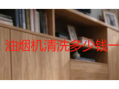 油烟机清洗多少钱一个小时？2026成都收费明细与计价方式解析