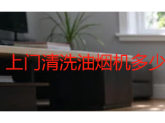 上门清洗油烟机多少钱一台？成都2026收费明细与服务说明