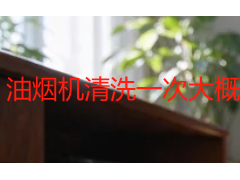 油烟机清洗一次大概多少钱？成都本地收费参考
