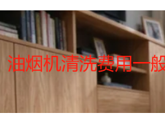 油烟机清洗费用一般多少钱？成都2026年真实价格拆解