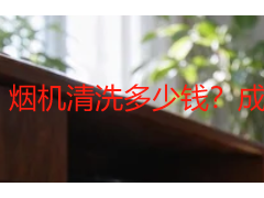 烟机清洗多少钱？成都家庭上门清洗价格明细与避坑指南