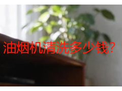 油烟机清洗多少钱？集成灶清洗价格拆解