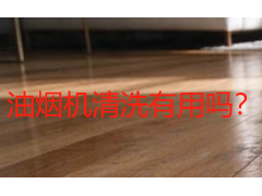 油烟机清洗有用吗？从吸力恢复到安全隐患的完整答案