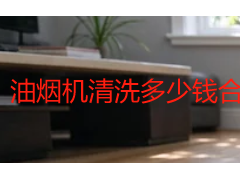 油烟机清洗多少钱合适?成都2026上门清洗价格明细