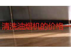 清洗油烟机的价格一般多少钱?成都本地 2026 年收费区间与避坑清单