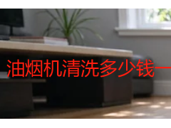 油烟机清洗多少钱一次合理?2026成都市场收费拆解与避坑指南